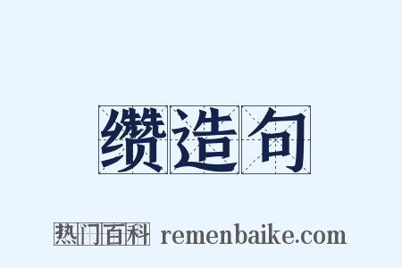 缵造句是什么意思的图片
